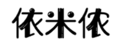 依米侬/YIMINONG