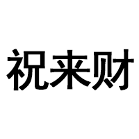 祝来财
