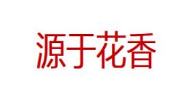 源于花香