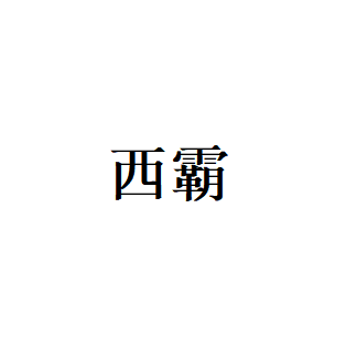西霸