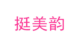 挺美韵/TINGMEIYUN