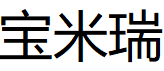 宝米瑞