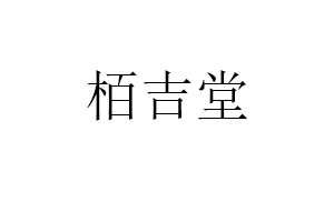 栢吉堂