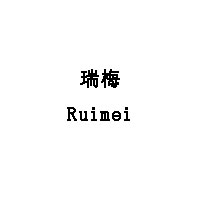 瑞梅/Ruimei