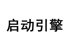 启动引擎/Qidongyinqing
