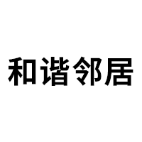 和谐邻居