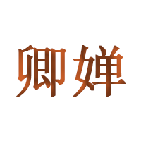卿婵