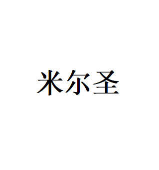 米尔圣