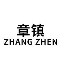 章镇/ZHANG ZHEN