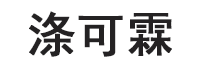 涤可霖