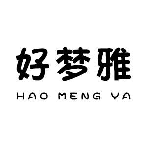 好梦雅/Haomengya