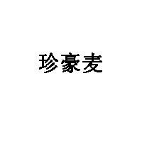珍豪麦