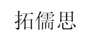 拓儒思