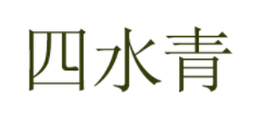 四水青