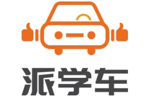 派学车