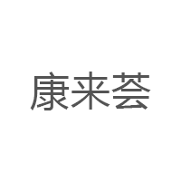 康来荟