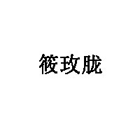 筱玫胧