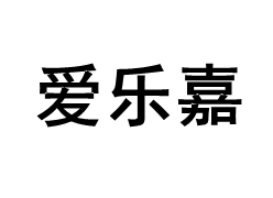 爱乐嘉/Areker