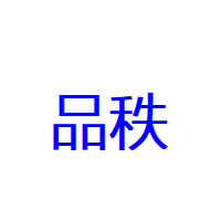 品秩