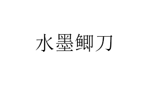 水墨鲫刀
