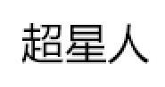 超星人