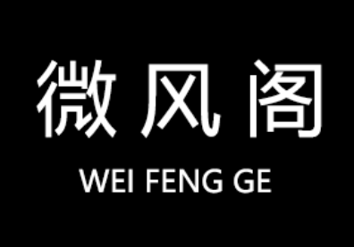 微风阁/Wei Feng Ge