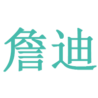 詹迪