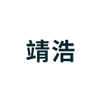 靖浩