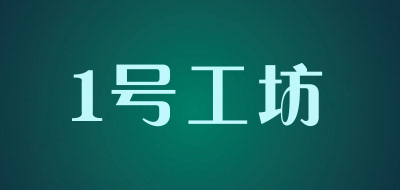 1号工坊