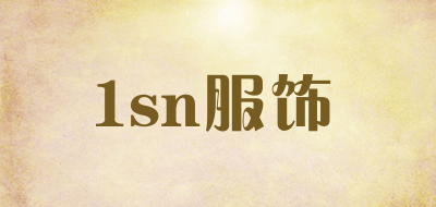 1sn服饰