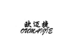 欧迈捷/OUMAIJIE
