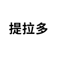 提拉多