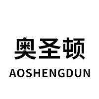 奥圣顿/AOSHENGDUN