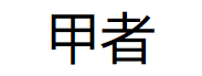甲者