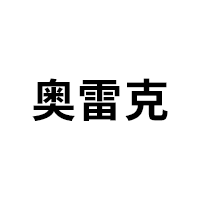 奥雷克