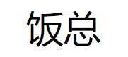 饭总/fanzong
