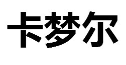 卡梦尔