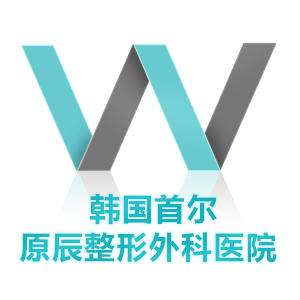 韩国原辰整形医院