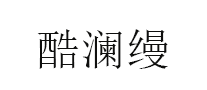 酷澜缦