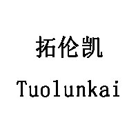 拓伦凯/Tuolunkai