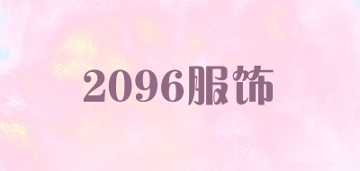 2096服饰