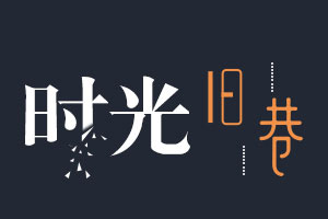 时光旧巷