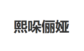 熙哚俪娅