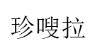 珍嗖拉