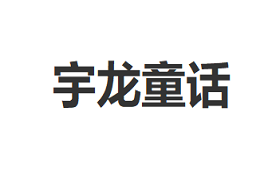 宇龙童话/elongstory