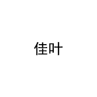 佳叶/JIAYE