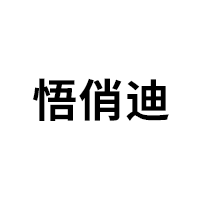 悟俏迪