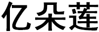 亿朵莲