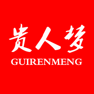 贵人梦