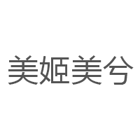 美姬美兮